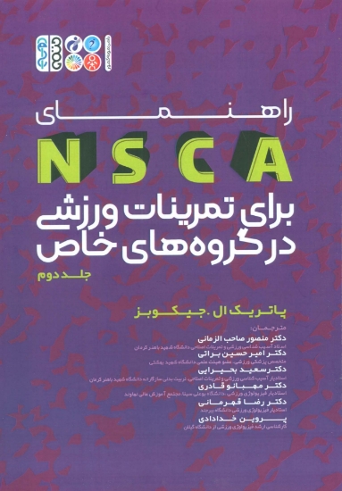 تصویر  راهنمای NSCA برای برای تمرینات ورزشی در گروه های خاص 2